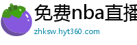 免费nba直播在线观看